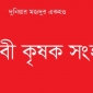 কৃষিপণ্যের লাভজনক মূল্য নিশ্চিত করতে ” কৃষিপণ্য মূল্য কমিশন” গঠন করুন