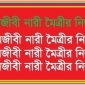 চলচ্চিত্রের নায়িকা, মডেলসহ  নারীকে গ্রেফতারের ঘটনা জাতীয় ইস্যুতে পরিনত করায় শ্রমজীবী নারী মৈত্রীর নিন্দা