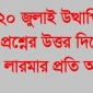 ২০ জুলাই উত্থাপিত প্রশ্নের উত্তর দিতে সন্তু লারমার প্রতি আহ্বান