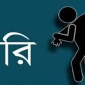 রাউজানে চেতনা নাশক স্প্রে ছিটিয়ে চুরি