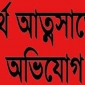 ঝালকাঠি নলছিটি মসজিদ কমিটির সভাপতির বিরুদ্ধে অর্থ আত্মসাতের অভিযোগ