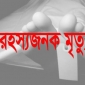 রাউজানে কলেজ ছাত্রীর রহস্যজনক মৃত্যু