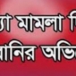 জামাই শশুড়কে হত্যা করে অন্যকে ফাঁসানোর চেষ্টা