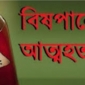 রামগড়ে বিষপানে এক ব্যক্তির মৃত্যু