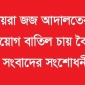 রাঙামাটিতে দায়রা জজ আদালতের আওয়ামীলীগ পন্থি পিপি’র নিয়োগ বাতিল চায় বৈষম্যবিরোধী নাগরিক সমাজ সংবাদের সংশোধনী